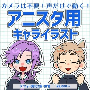 【アニスタ】声で動くミニキャライラスト