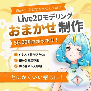 Live2Dモデリングをおまかせ制作します 丸投げ歓迎！！