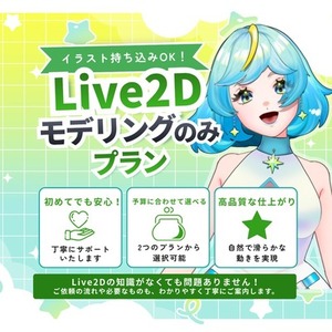 Vtuber向けLive2Dモデリングします