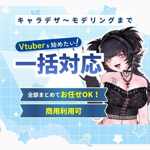 VTuberモデルをイラストから一括制作します