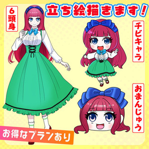 Chris様 リクエスト 2点 まとめ商品 動画向け立ち絵】6頭身/おまんじゅう まんじゅう様 リクエスト 2点 まとめ商品