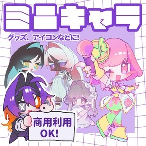 【商用〇】ミニキャラ描きます！