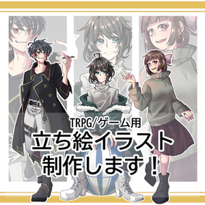 立ち絵作成いたします！