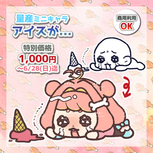【期間限定】量産ミニキャラ（アイスが...）