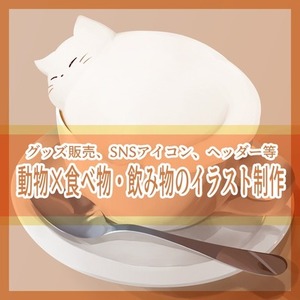 【商用利用可】あなたの好きな食べ物・飲み物&times;動物を描きます！