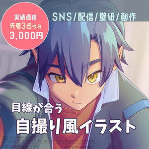 【3名限定】SNS映えする自撮り風イラスト描きます