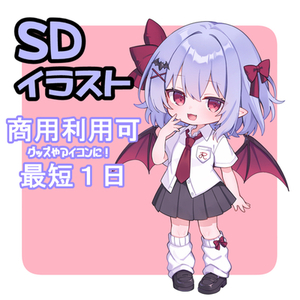 最短3日納品！SDイラスト描きます！