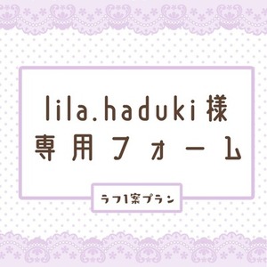 lila.haduki様専用フォーム