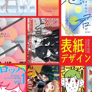📗 同人誌装丁デザイン｜小説・TRPG・創作同人誌対応