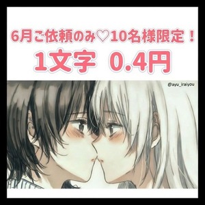 【10名様限定】6月ご依頼のみ★1文字0.4円！　小説お書きします！