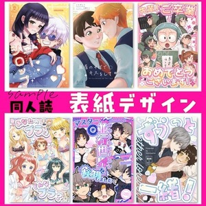 同人誌表紙デザイン 等