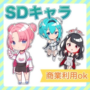 SD・ミニキャライラスト制作