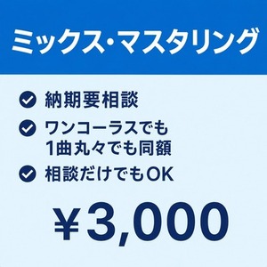 ミックス＋マスタリング承ります（低予算・相談OK）