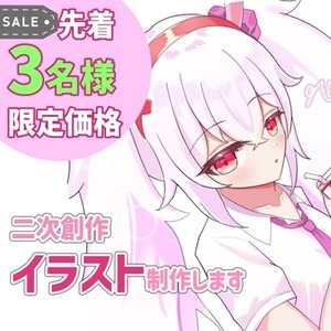 【先着３名様まで限定価格】二次創作イラスト
