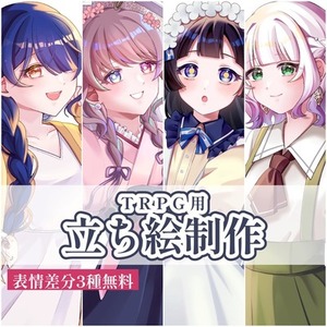 【表情差分3種付き】TRPG用立ち絵制作