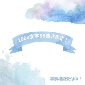 【お試し用】1000文字SSを２種