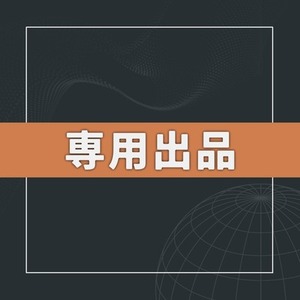 まる様専用出品
