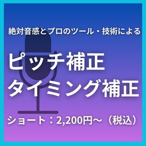 絶対音感で自然なピッチ・タイミング補正を行います