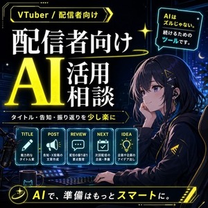 配信者向け｜AIでタイトル・告知・アナリティクス分析を楽にする