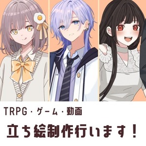 TRPG・ゲーム・配信用の立ち絵制作いたします🍀