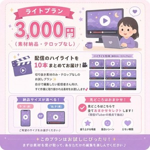 ライト：現役VTuberが切り抜き素材を制作します