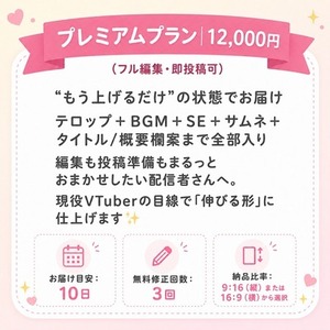 プレミアム：現役VTuberがフル編集切り抜き作ります