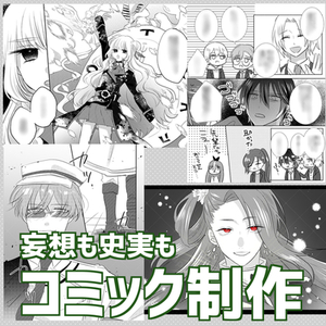 コミック制作