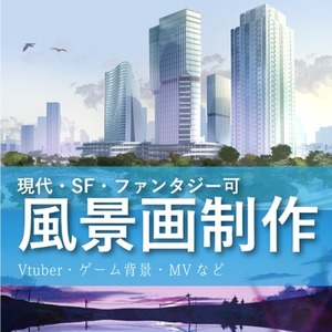 MV・配信背景・ゲーム用など、ハイクオリティな背景風景イラスト作成