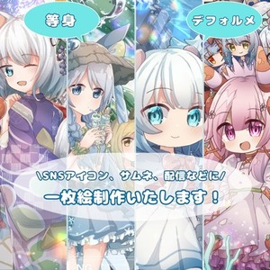 一枚絵制作いたします！