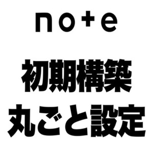 noteのアカウント初期構築を丸ごと設定します　アカウント初期構築｜認知拡大