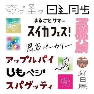 シンプルで世界観を文字で魅せるロゴタイポ制作