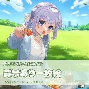 歌ってみた、サムネ　一枚絵・立ち絵細作します！