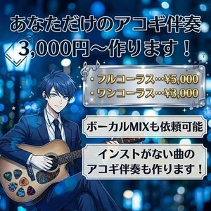 あなただけのアコギ伴奏作ります