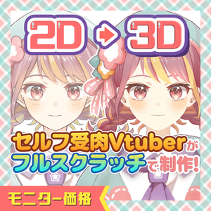 【Vtuber様向け】3Dモデル制作