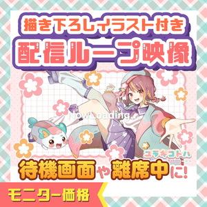 【Vtuber様向け】配信待機画面制作(ループ動画)