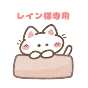 レイン様専用