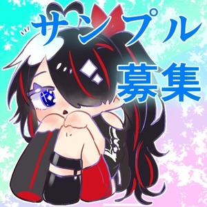 サンプル使用可能の方募集中！