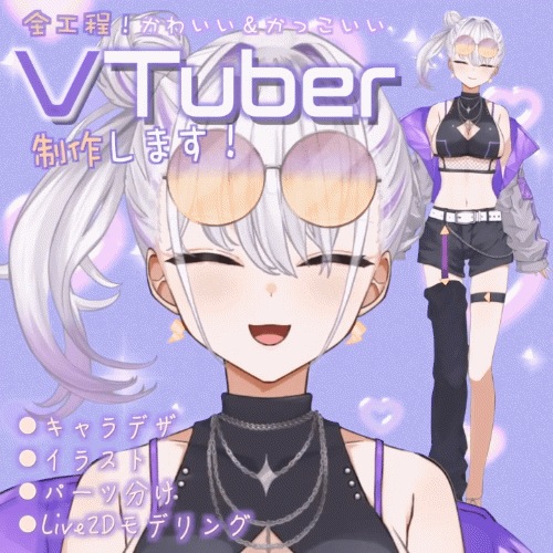 【割引あり】VTuber制作します！キャラデザ～モデリングまで全工程対応！
