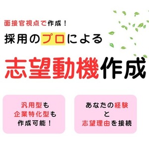 プロが作る&ldquo;魅力の伝わる&rdquo;志望動機を作成します