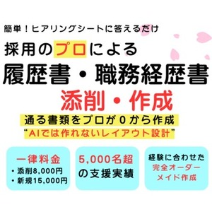 採用のプロが履歴書・職務経歴書が作成します！