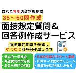 面接想定質問35～50問＆回答例を作成します