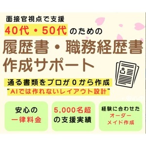 40代・50代の&ldquo;通る&rdquo;転職書類を作成します。