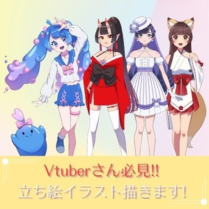 VTuberさん必見！配信等に使える立ち絵イラスト描きます！
