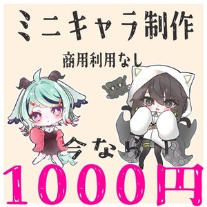 商用利用◎デフォルメをお描きします！現在7日以内に納品可能