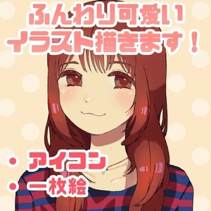 ふんわり可愛い　イラスト