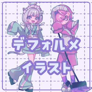 【腰上】デフォルメイラスト