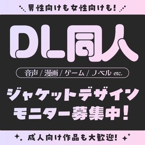 【モニター価格】DL同人・DL音声などのジャケット・紹介画像
