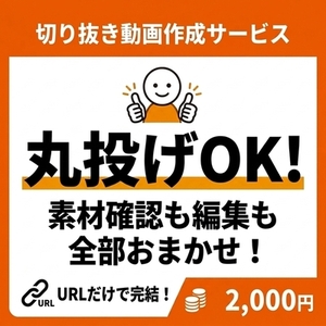 【丸投げでOK】切り抜き動画作成します！【Vtuberさん応援】