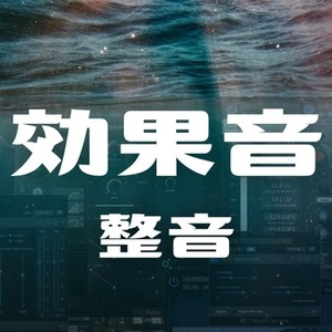 効果音制作・整音 承ります