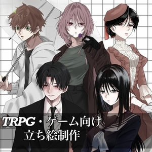 立ち絵制作　TRPG/ゲーム向け